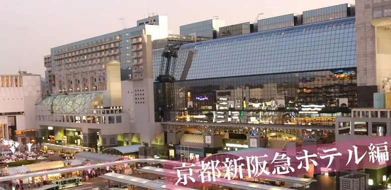 京都新阪急ホテル