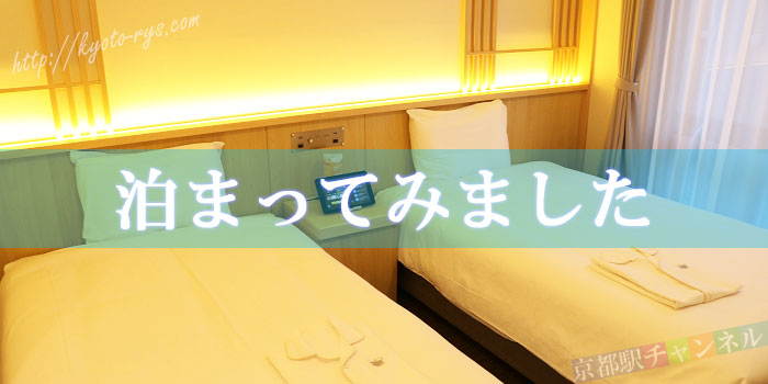 変なホテル京都八条口駅前のツインルーム