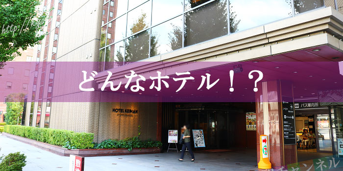 ホテル京阪京都グランデの外観