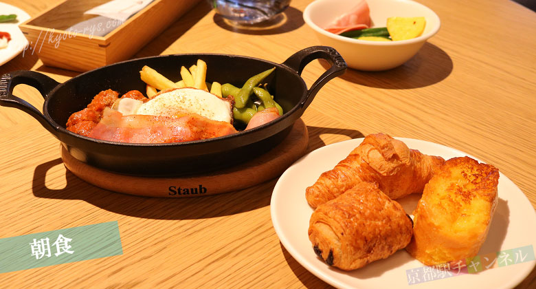 メルキュール京都ステーションの朝食