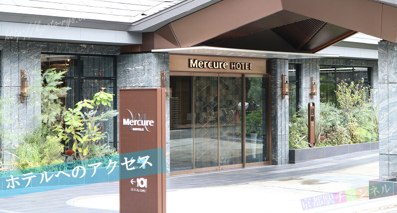 メルキュール京都ステーションの入口