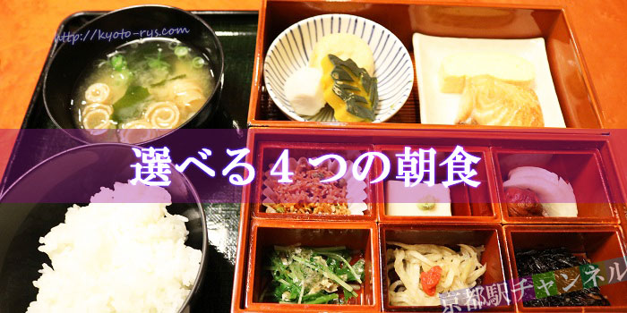 都ホテル京都八条の朝食