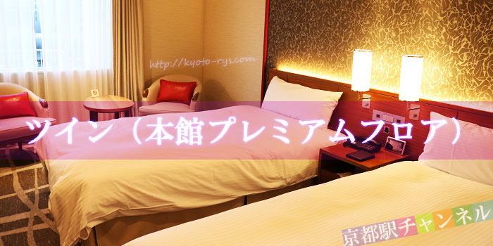 都ホテル京都八条の客室