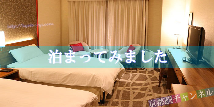 都ホテル京都八条の客室