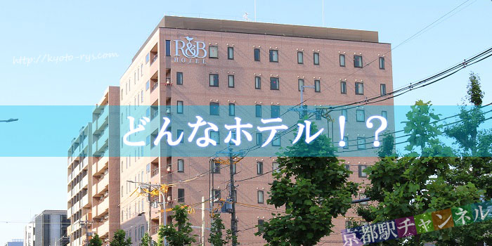 Ｒ＆Ｂホテル京都駅八条口