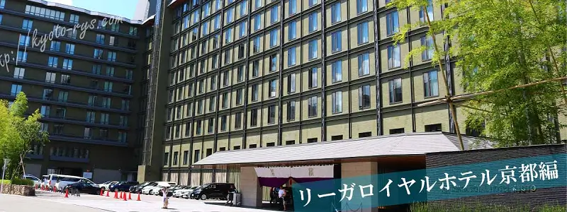 リーガロイヤルホテル京都