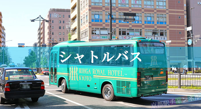 リーガロイヤルホテル京都のシャトルバス