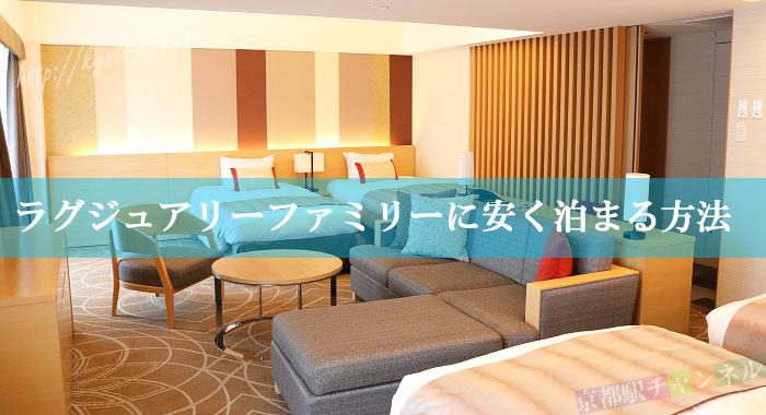 リーガロイヤルホテル京都のラグジュアリーファミリー