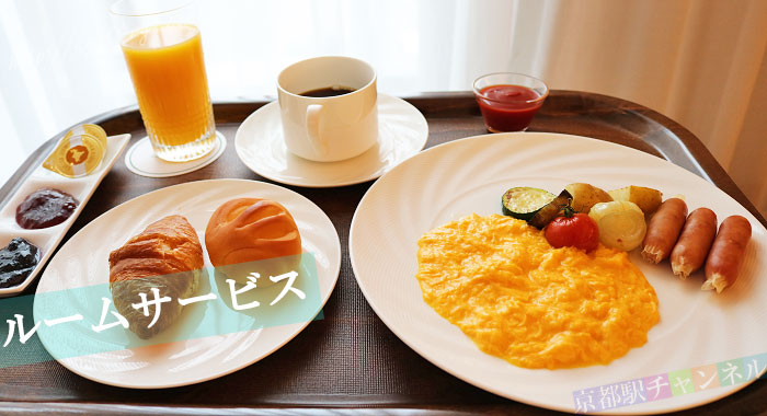 リーガロイヤルホテル京都のルームサービスの朝ごはん