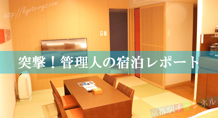 リーガロイヤルホテル京都の和洋室