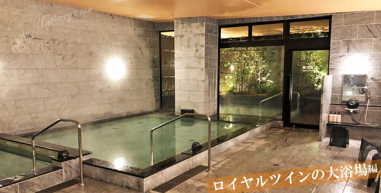 ロイヤルツインホテル京都八条口の大浴場