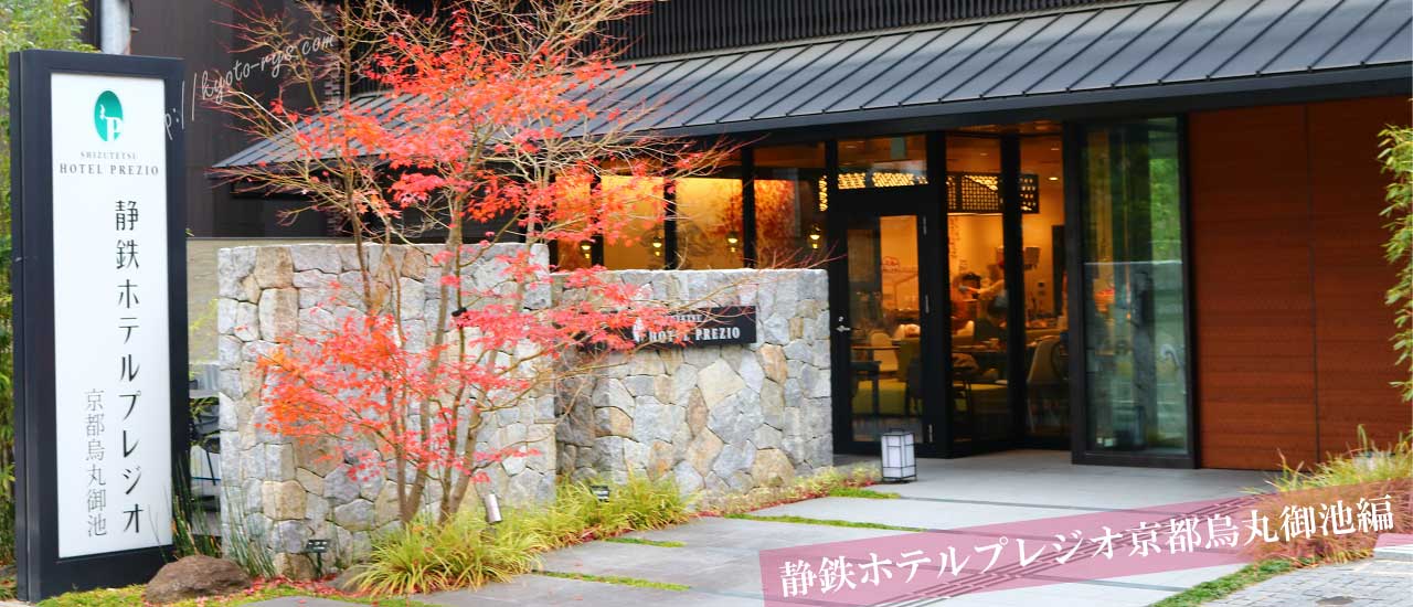 静鉄ホテルプレジオ京都烏丸御池