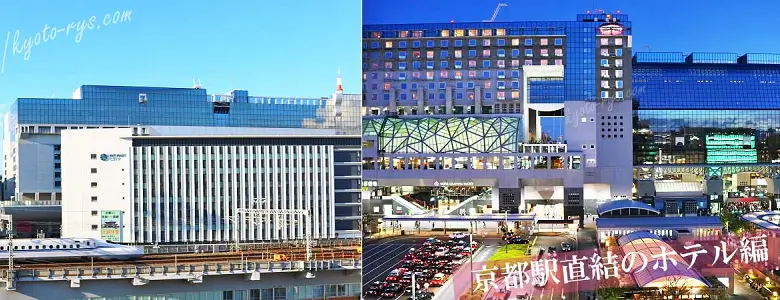 京都駅直結＆駅ナカホテル
