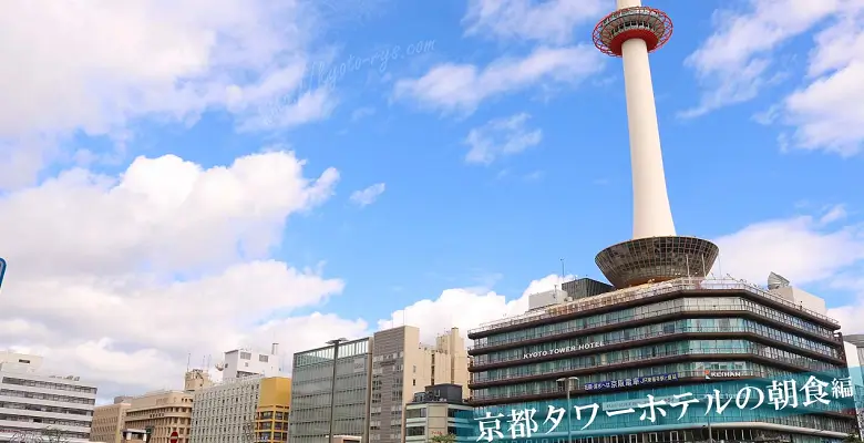 京都タワーホテル都の朝食ブッフェ