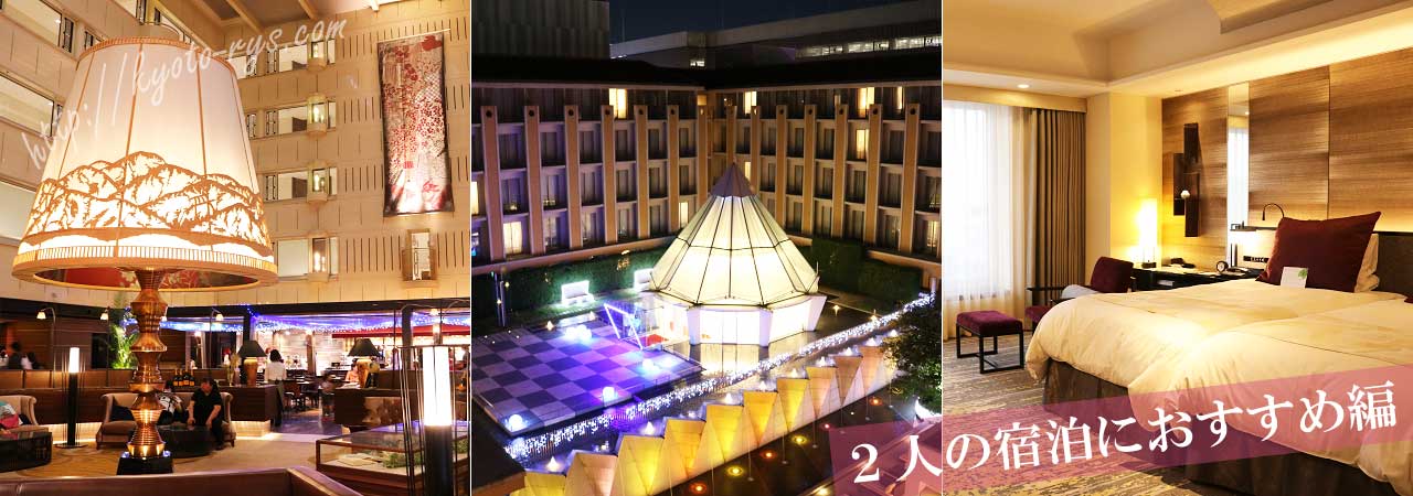 京都駅周辺のホテル