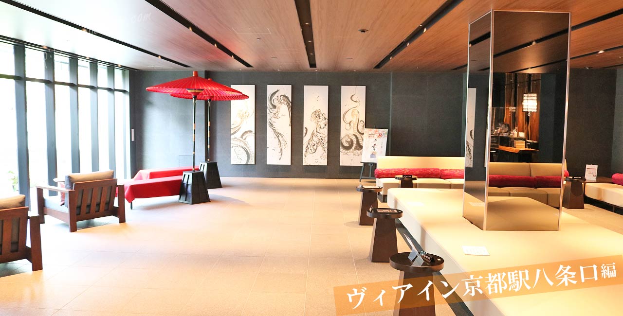 ヴィアイン京都駅八条口