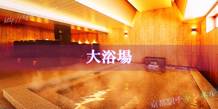 ホテルのヴィスキオ京都の大浴場