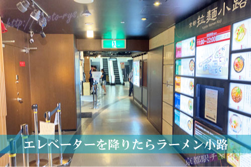 京都駅ビルの南エレベーターで10階を降りたところ