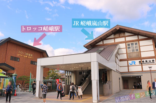 JR嵯峨嵐山駅とトロッコ嵯峨駅