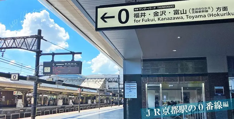 京都駅の0番線ホーム