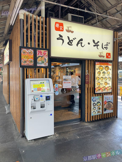JR京都駅の5番ホームの麺家さがの