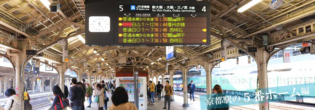 京都駅の5番線のホーム