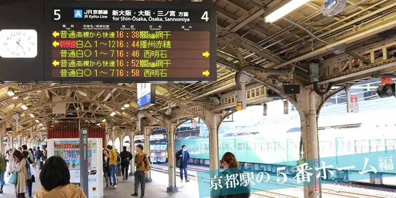 京都駅の5番線を走る新快速