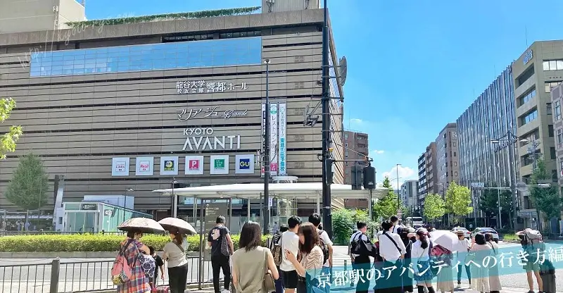京都アバンティ
