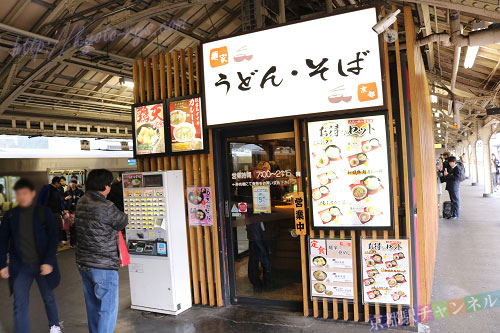 2番ホームのうどん・そばのお店