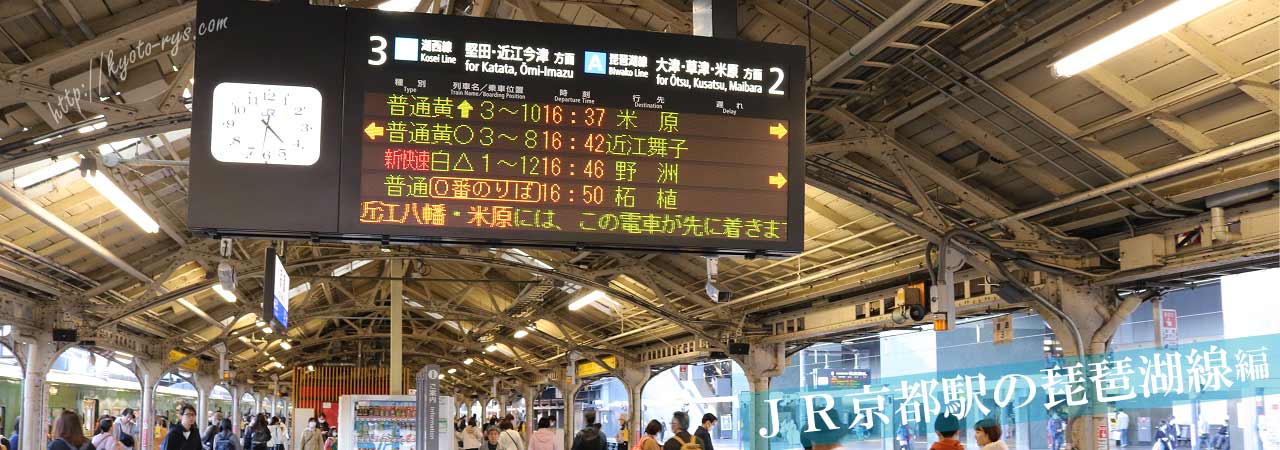 京都駅の琵琶湖線のホーム