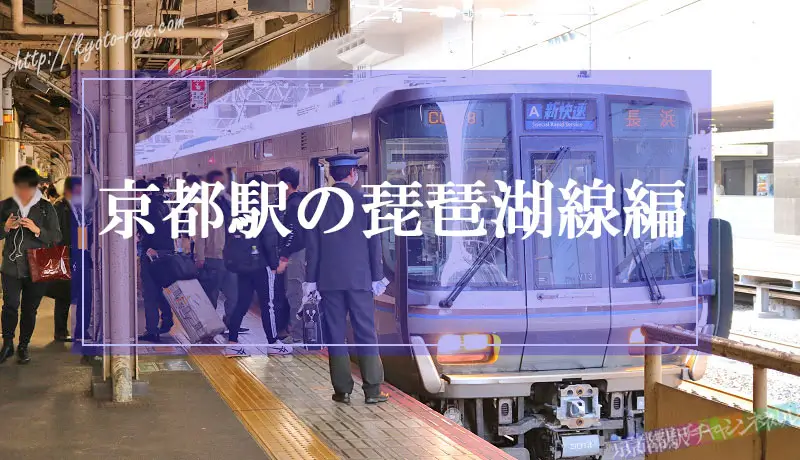 京都駅の2番ホームから発車する琵琶湖線の電車