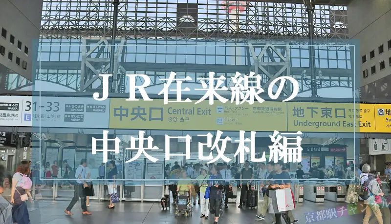 京都駅の烏丸口の全体写真