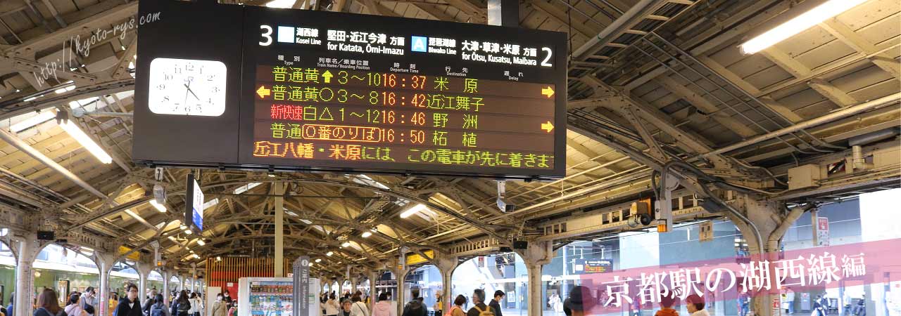 京都駅の湖西線のホーム