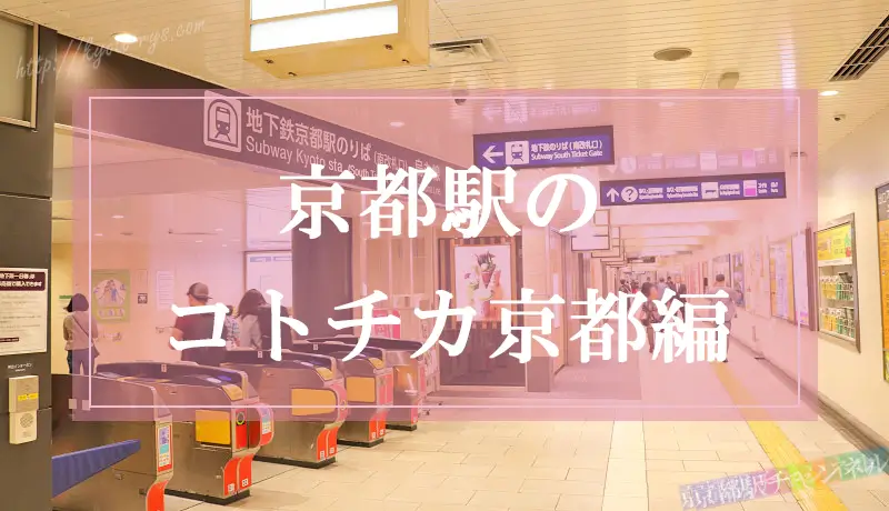 京都駅の地下自由通路