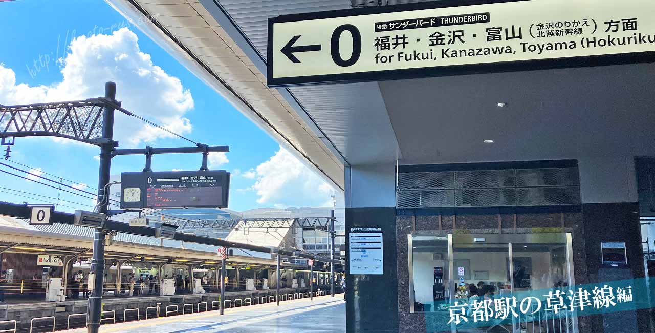 京都駅の草津線のホーム