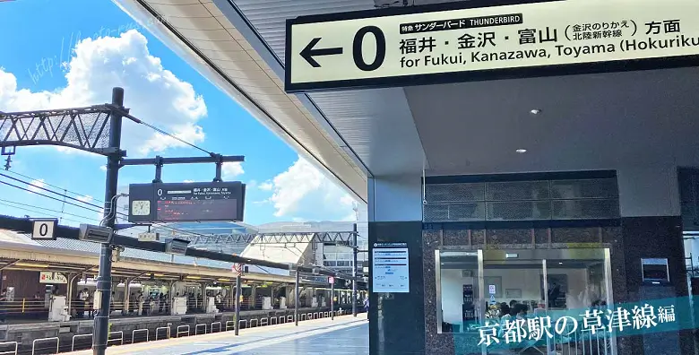 京都駅の草津線ホーム