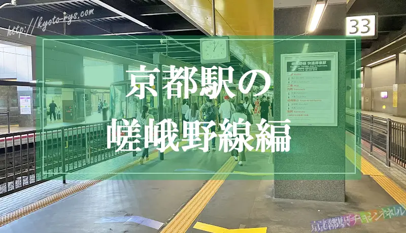 京都駅の嵯峨野線の電車