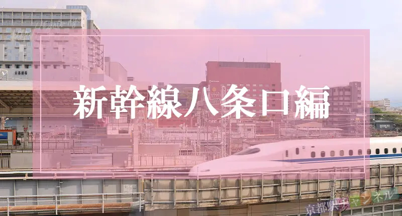 京都駅の新幹線