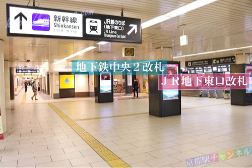 新幹線京都駅の中央口乗り換え口