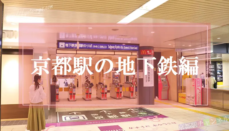京都駅の新幹線の乗り換え口