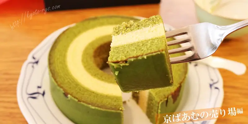 京都タワーサンド1階の京ばあむ直営店