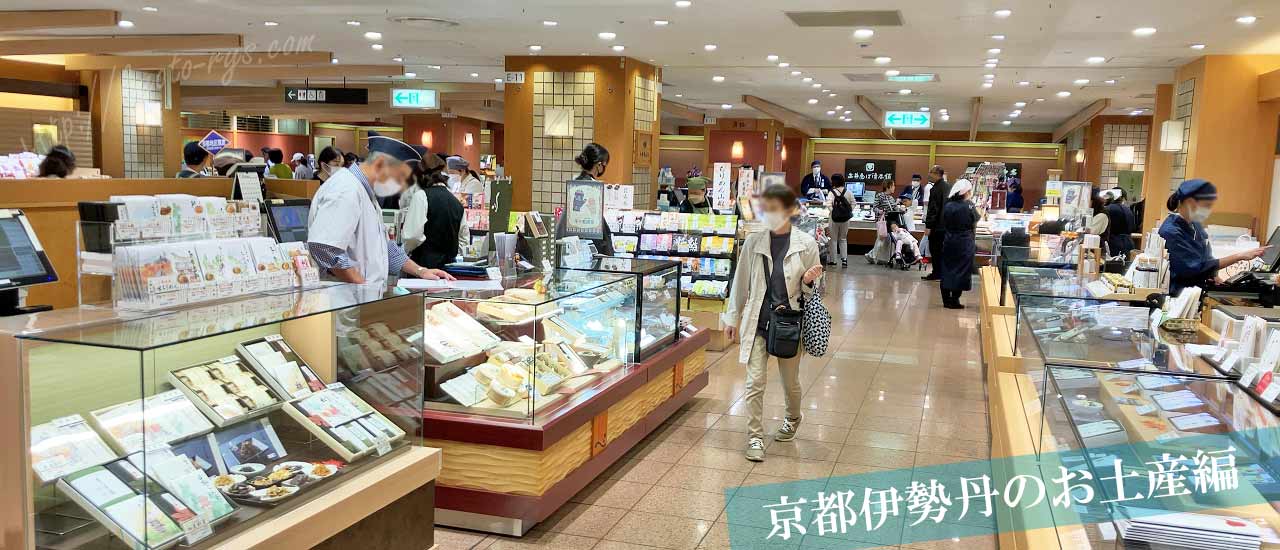 ジェイアール京都伊勢丹のお土産売り場