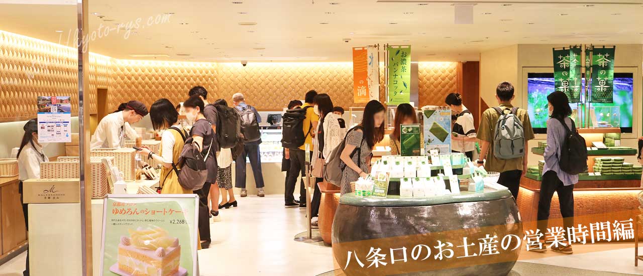 京都駅のお土産売り場