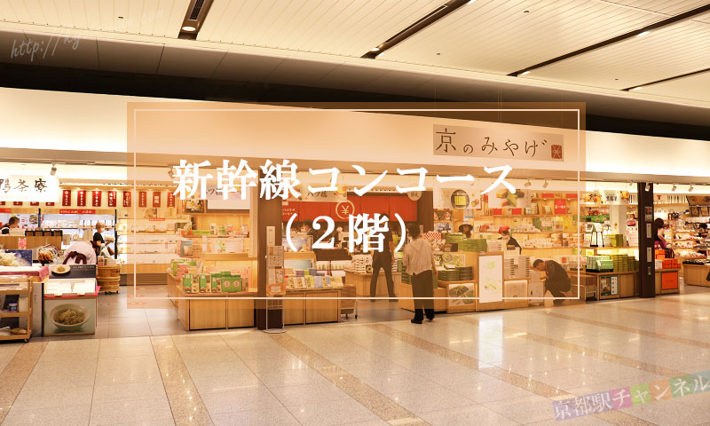 京都駅の新幹線コンコース