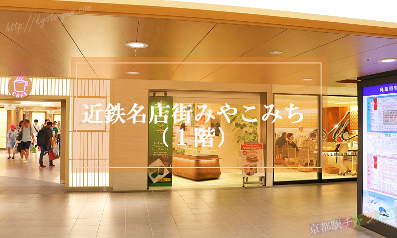 京都駅の近鉄名店街みやこみち