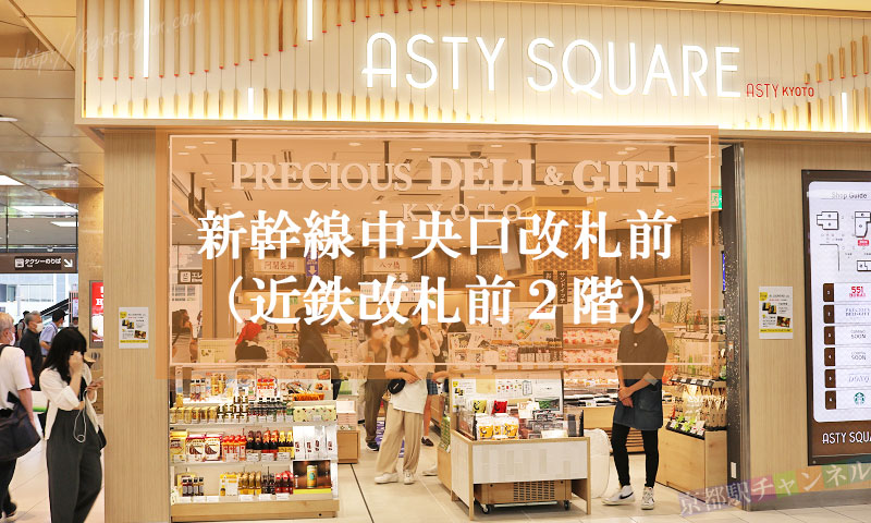 京都駅のPRECIOUS DELI＆GIFT