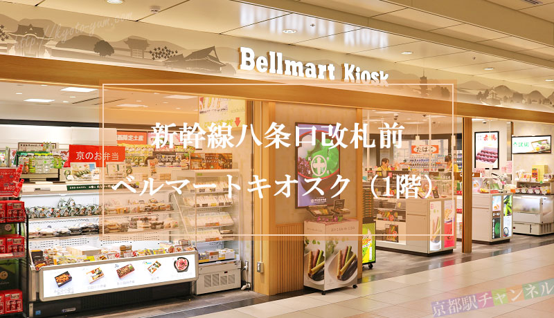 京都駅のベルマートキオスク