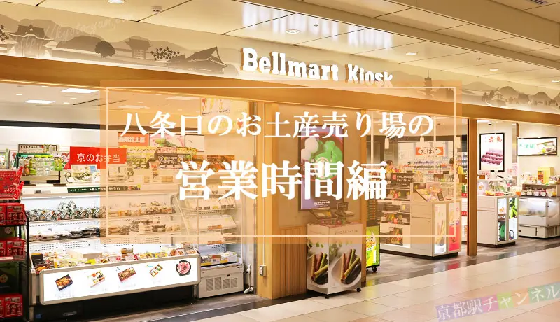 京都駅の八条口のお土産売り場