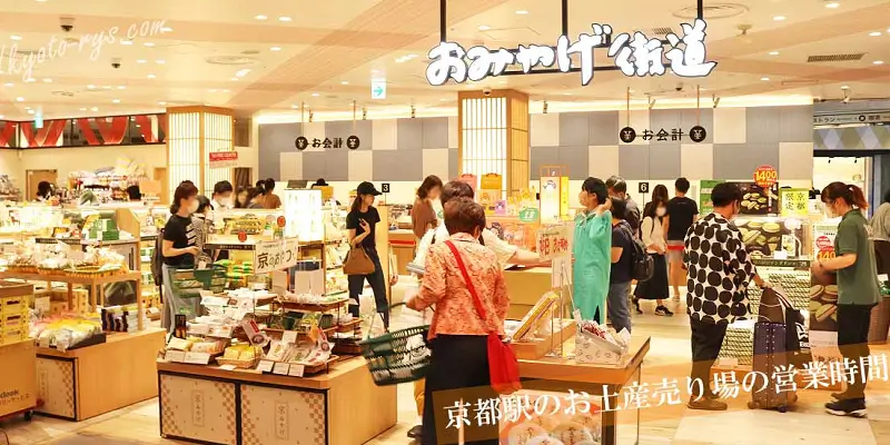 京都駅のお土産売り場