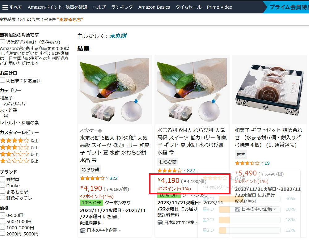 amazonでの水まる餅の値段